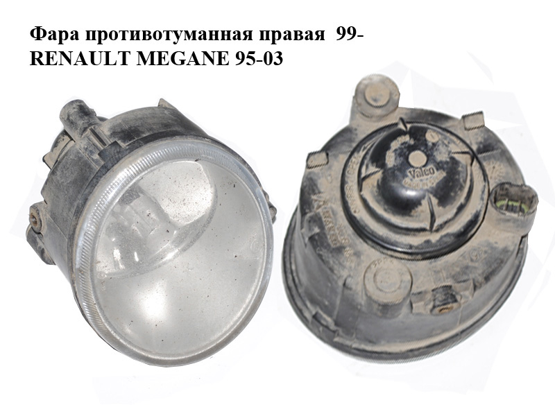 Фара протитуманна права 99- RENAULT MEGANE 95-03 (РЕНО МЕГАН) (7700420127)