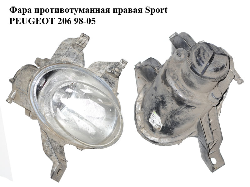 Фара протитуманна права Sport PEUGEOT 206 98-05 (ПЕЖО 206) (9628733980, 6205T2, 6205.T2)