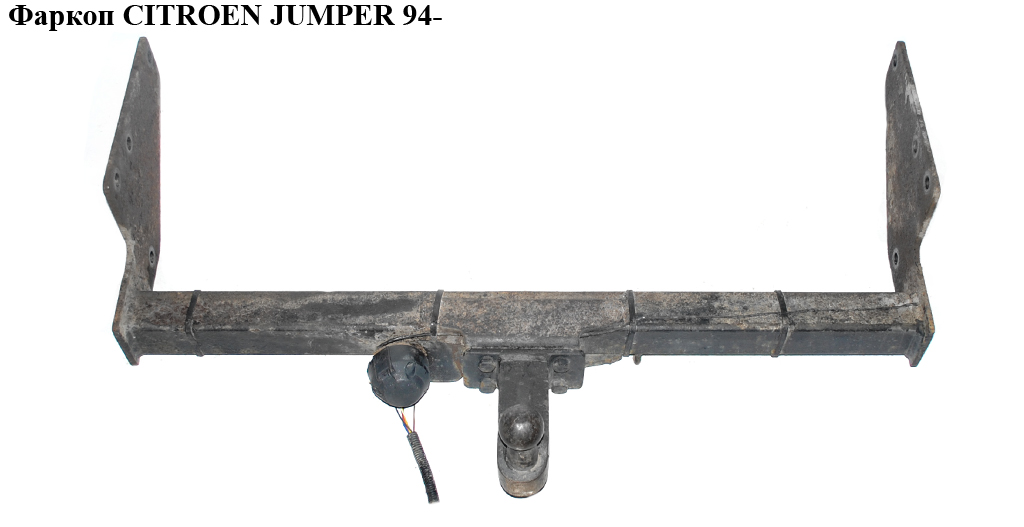 Фаркоп CITROEN JUMPER 94- (СИТРОЕН ДЖАМПЕР) (71712191, 71712192, 71712193)