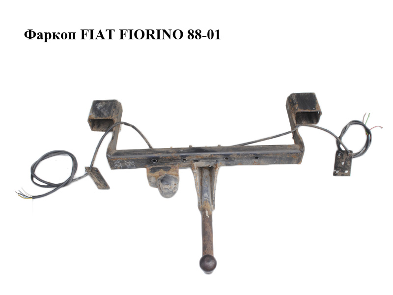 Фаркоп FIAT FIORINO 88-01 (ФІАТ ФІОРІНО)