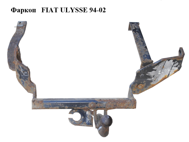 Фаркоп FIAT ULYSSE 94-02 (ФИАТ УЛИСА) (б/н)