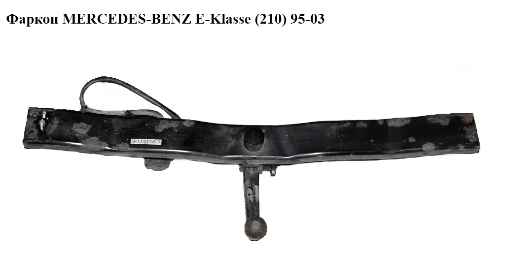 Фаркоп MERCEDES-BENZ E-Klasse (210) 95-03 (МЕРСЕДЕС БЕНЦ 210) (A2103100537, 2103100537, A2103101591R, 2103101591R, 2103101591)