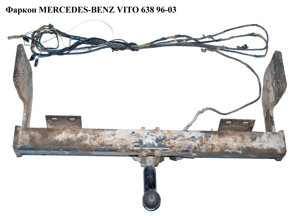 Фаркоп MERCEDES-BENZ VITO 638 96-03 (МЕРСЕДЕС ВИТО 638) (A0003100746, A6383150299, A6383150799, 0003100746, 6383150299,