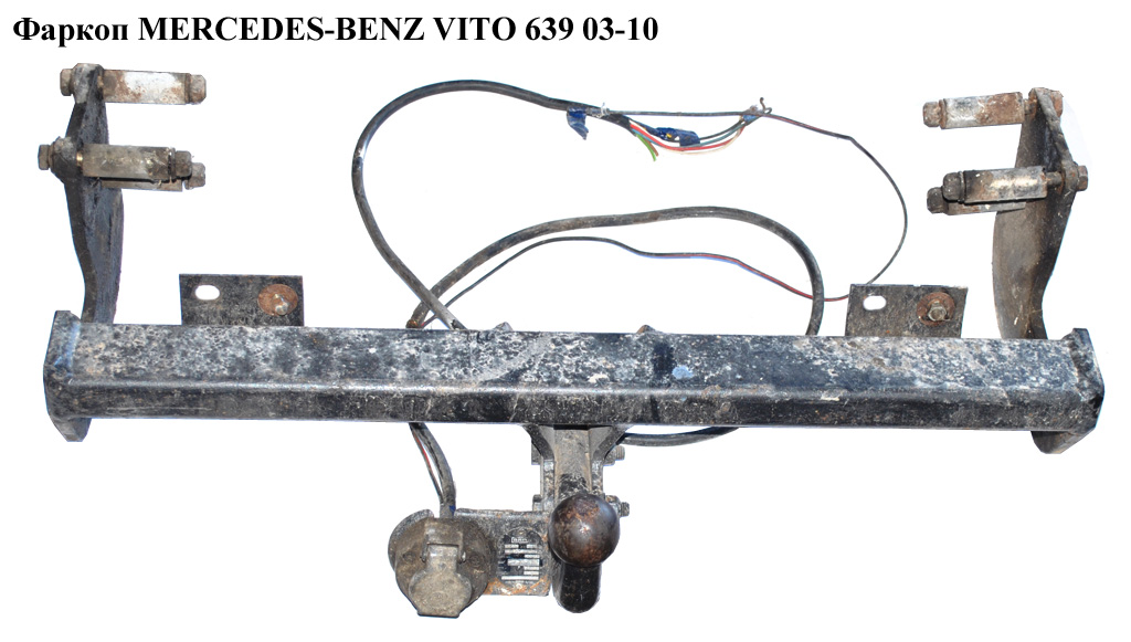 Фаркоп MERCEDES-BENZ VITO 639 03-10 (МЕРСЕДЕС ВИТО 639) (A6393150003, A0005406224, A6393101195, 6393150003, 0005406224,