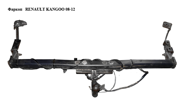 Фаркоп RENAULT KANGOO 08-12 (РЕНО КАНГО) (7711423107)