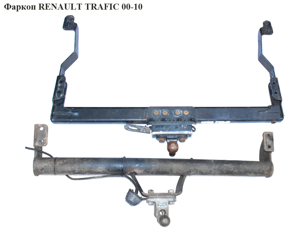 Фаркоп RENAULT TRAFIC 00-10 (РЕНО ТРАФИК) (8200167158, 93859300, 91168345, 8200666561, 8200271018)