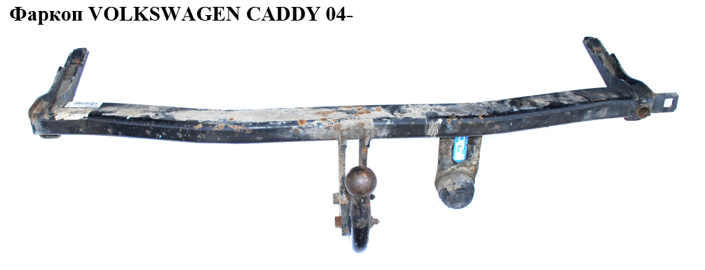 Фаркоп VOLKSWAGEN CADDY 04- (ФОЛЬКСВАГЕН КАДДИ) (037-271, 2K0803881F, 2K0803881E, 2K0803880C)