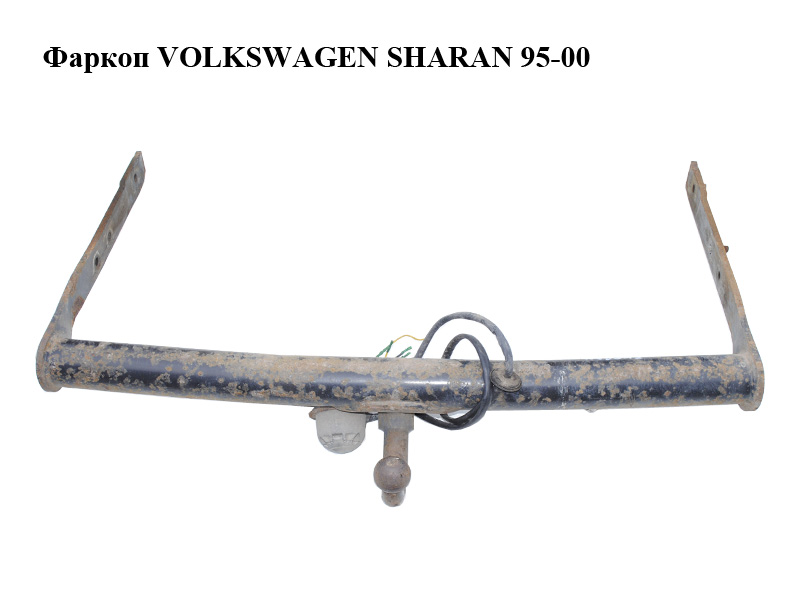 Фаркоп VOLKSWAGEN SHARAN 95-00 (ФОЛЬКСВАГЕН ШАРАН) (б/н)