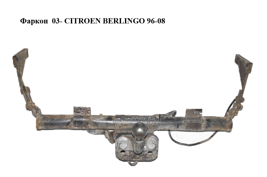 Фаркоп 03- CITROEN BERLINGO 96-08 (СИТРОЕН БЕРЛИНГО) (б/н)