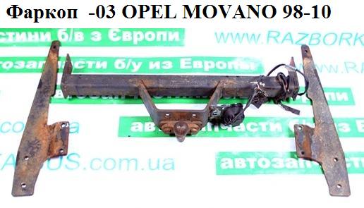 Фаркоп -03 OPEL MOVANO 98-10 (ОПЕЛЬ МОВАНО) (7711218349, 7711421986, 7701402470, 7701408016, 7701408017)