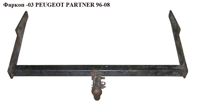 Фаркоп -03 PEUGEOT PARTNER 96-08 (ПЕЖО ПАРТНЕР)