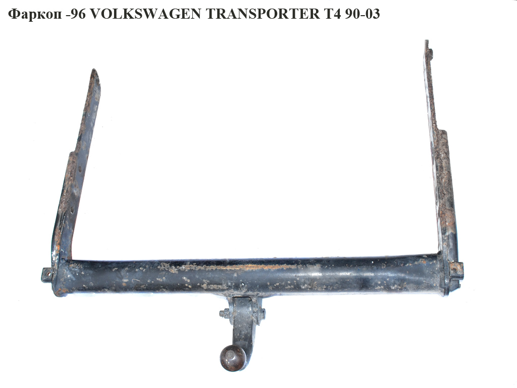 Фаркоп -96 VOLKSWAGEN TRANSPORTER T4 90-03 (ФОЛЬКСВАГЕН ТРАНСПОРТЕР Т4) (019-652, 019652)