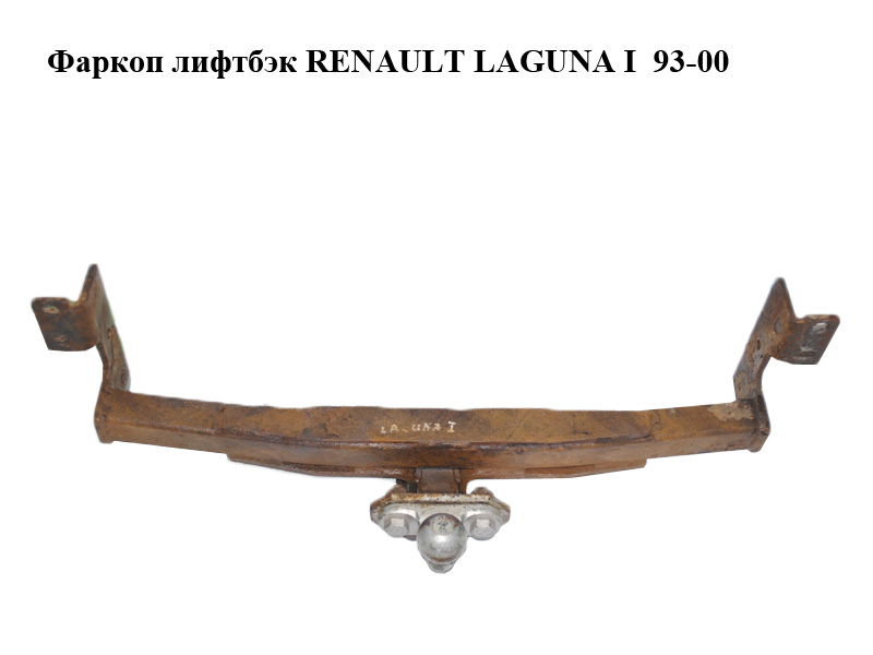 Фаркоп ліфтбек RENAULT LAGUNA I 93-00 (РЕНО ЛАГУНА) (б/н)