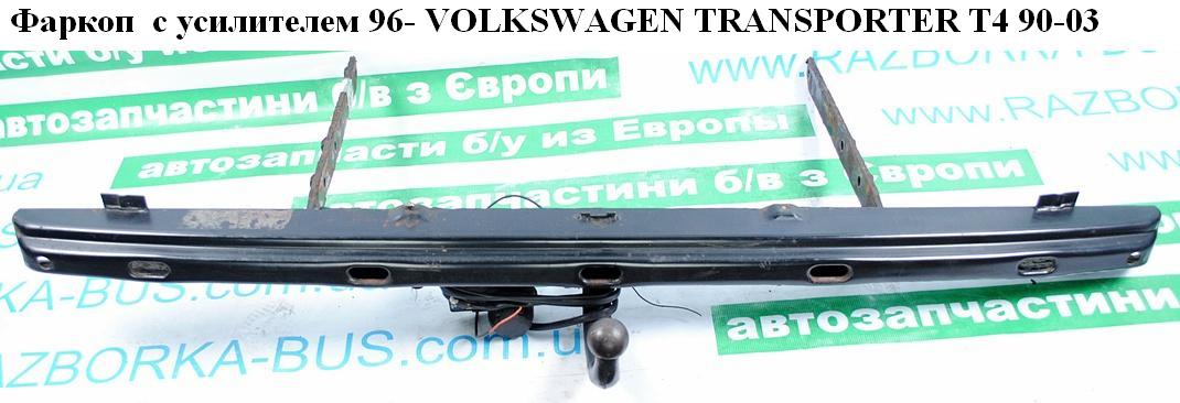 Фаркоп з підсилювачем 96- VOLKSWAGEN TRANSPORTER T4 90-03 (ФОЛЬКСВАГЕН ТРАНСПОРТЕР Т4)