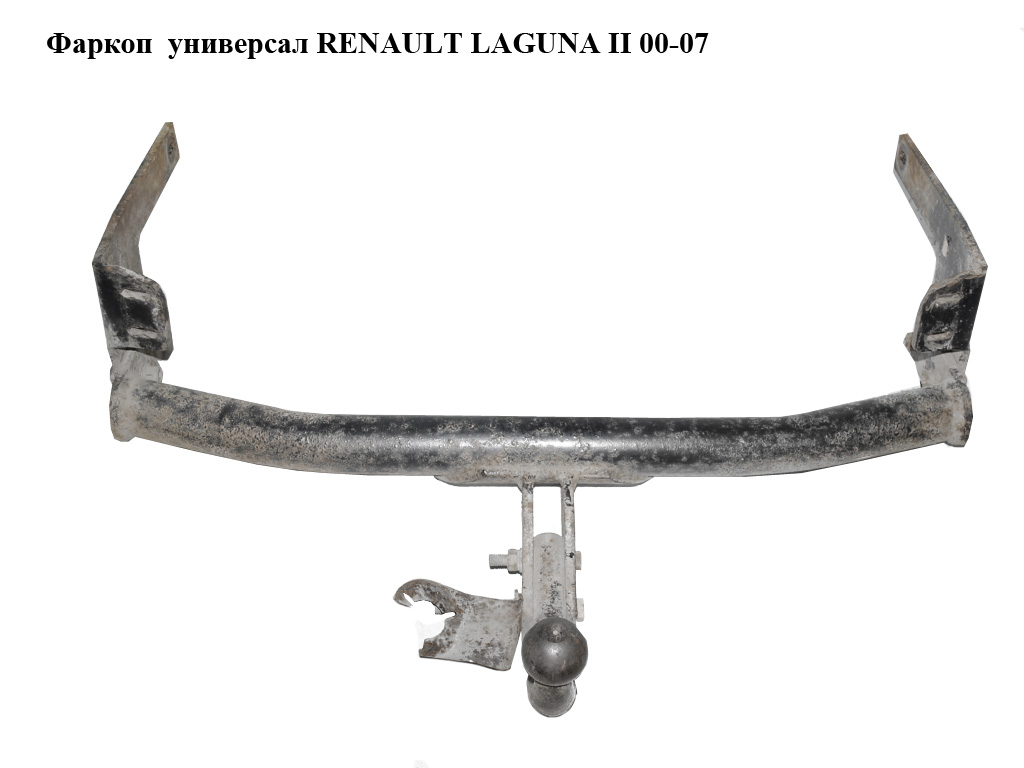 Фаркоп универсал RENAULT LAGUNA II 00-07 (РЕНО ЛАГУНА)