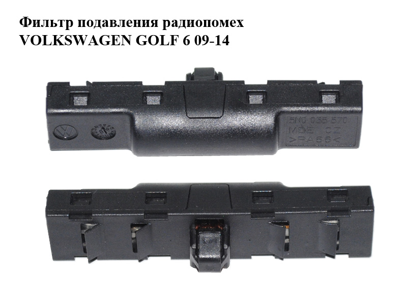 Фільтр придушення радіоперешкод VOLKSWAGEN GOLF 6 09-14 (ФОЛЬКСВАГЕН ГОЛЬФ 6) (5N0035570)