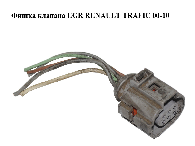 Фишка, разъем клапана EGR RENAULT TRAFIC 00-14 (РЕНО ТРАФИК) (1J0973713G)
