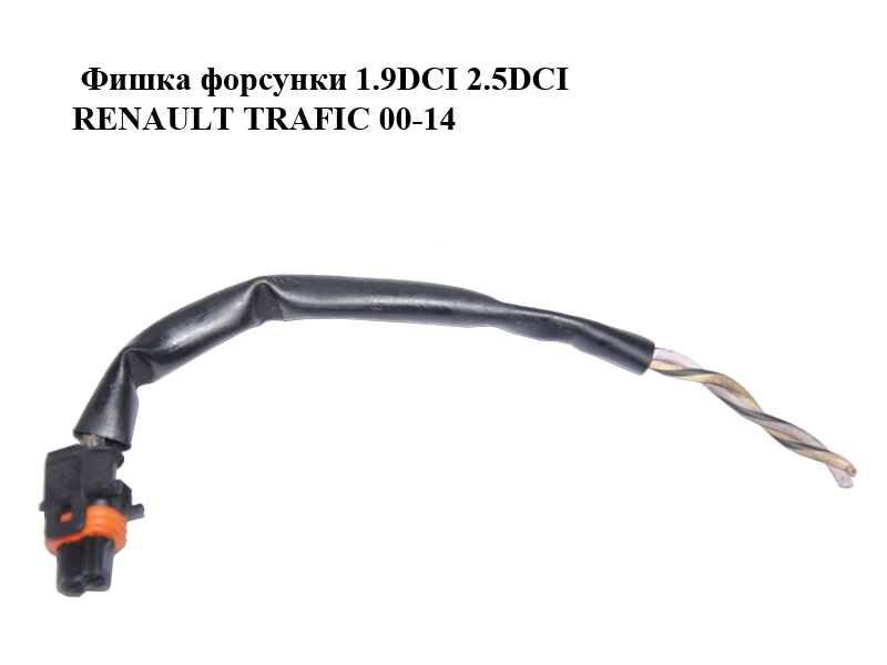Фишка, разъем форсунки 1.9DCI 2.5DCI RENAULT TRAFIC 00-14 (РЕНО ТРАФИК) (1928404072, 1928403137, 7703297953)