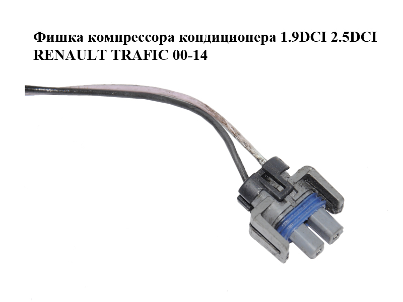 Фишка, разъем компрессора кондиционера 1.9DCI 2.5DCI RENAULT TRAFIC 00-14 (РЕНО ТРАФИК) (12162017)