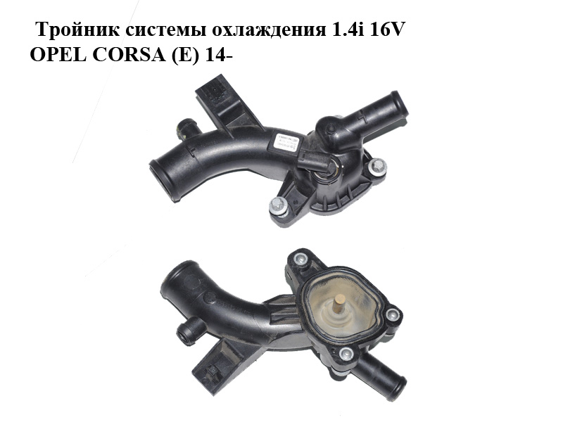 Фланець системи охолодження 1.4i 16V OPEL CORSA (E) 14- (ОПЕЛЬ КОРСА) (55562048)