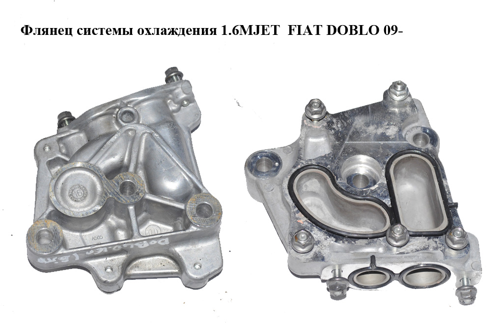 Фланець системи охолодження 1.6MJET FIAT DOBLO 09- (ФІАТ ДОБЛО) (55261582)