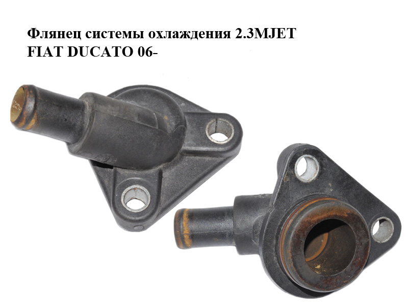 Фланець системи охолодження 2.3MJET FIAT DUCATO 06-14 (ФІАТ ДУКАТО) (504099279)