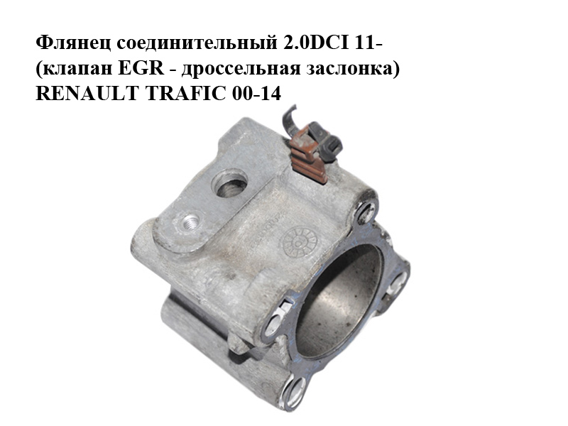 Фланець з'єднувальний 2.0DCI 11- (клапан EGR - дросельна заслінка) RENAULT TRAFIC 00-14 (РЕНО ТРАФІК) (8201001358)