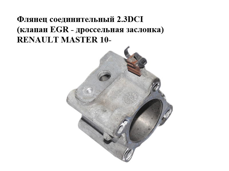 Фланець з'єднувальний 2.3DCI (клапан EGR - дросельна заслінка) RENAULT MASTER 10-(РЕНО МАСТЕР) (8201001358)
