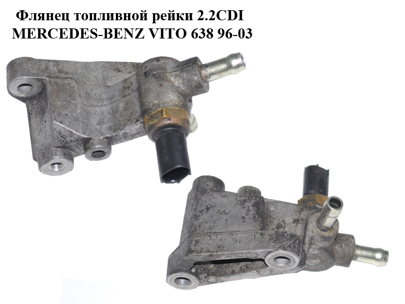 Фланець паливної рейки 2.2CDI MERCEDES-BENZ VITO 638 96-03 (МЕРСЕДЕС ВИТО 638) (A6110700340, 6110700340)