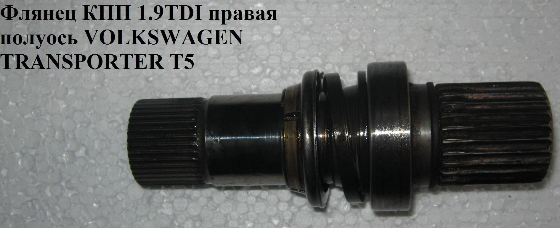 Фланець КПП 1.9TDI права піввісь VOLKSWAGEN TRANSPORTER T5 03-09 (ФОЛЬКСВАГЕН ТРАНСПОРТЕР Т5) (02Z409345B, 490670,