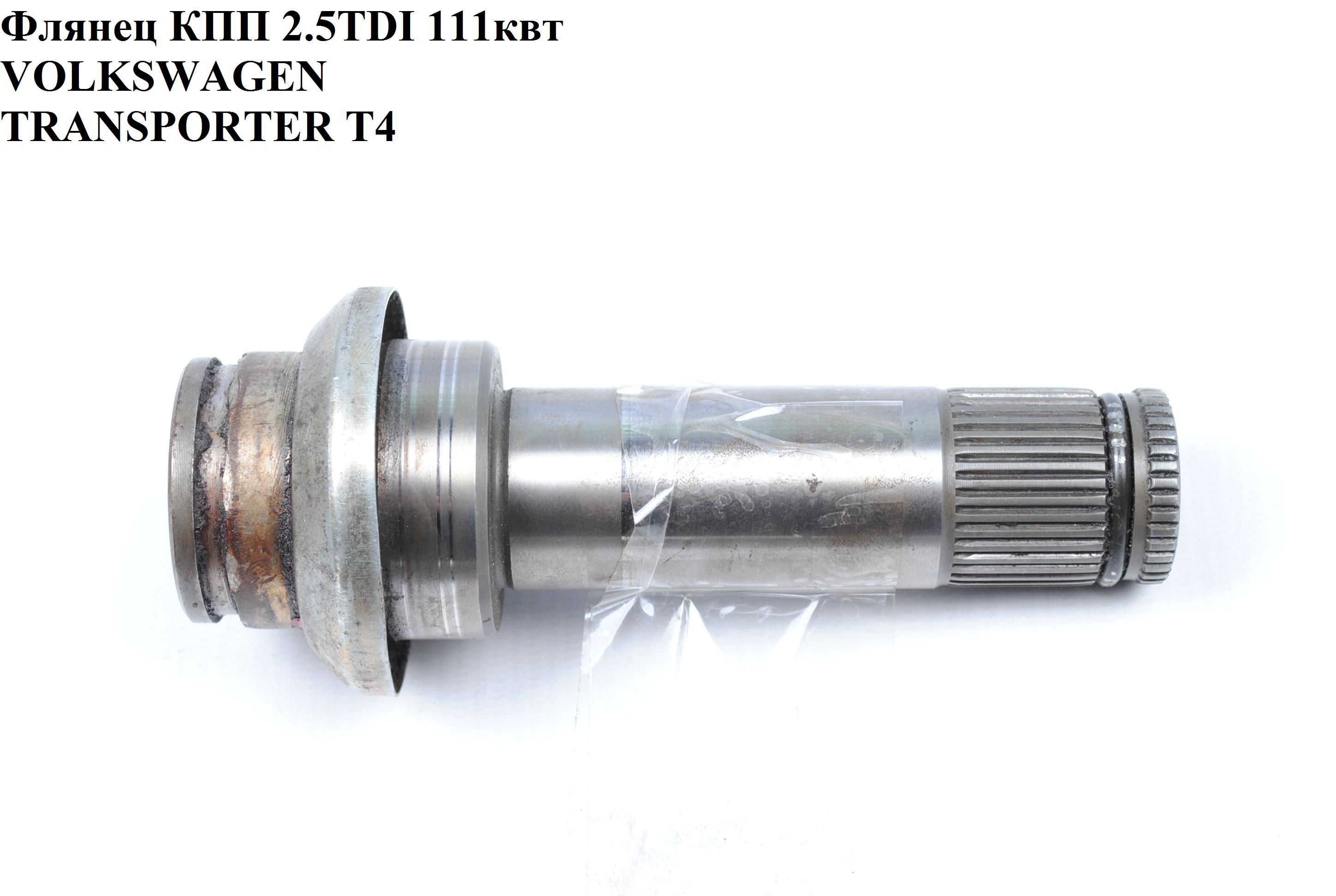 Фланець КПП 2.5TDI VOLKSWAGEN TRANSPORTER T4 90-03 (ФОЛЬКСВАГЕН ТРАНСПОРТЕР Т4) (02G409345)