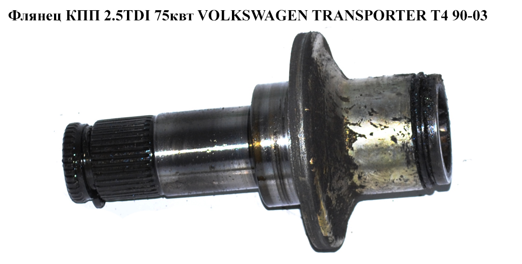 Флянец КПП 2.5TDI 75квт. VOLKSWAGEN TRANSPORTER T4 90-03 (ФОЛЬКСВАГЕН ТРАНСПОРТЕР Т4) (02G409345)