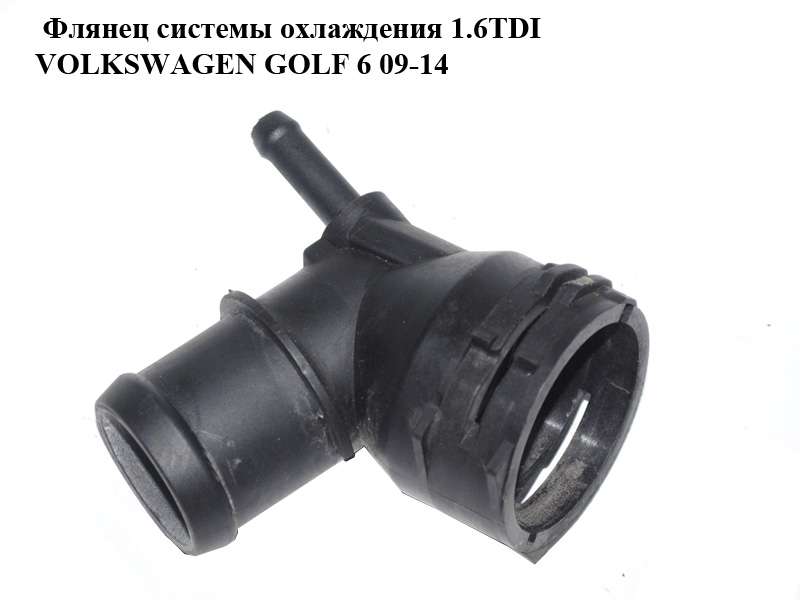 Фланец системы охлаждения 1.6TDI VOLKSWAGEN GOLF 6 09-14 (ФОЛЬКСВАГЕН ГОЛЬФ 6) (3C0122291D)