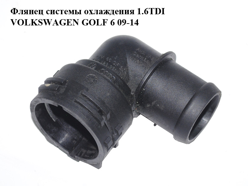 Фланец системы охлаждения 1.6TDI VOLKSWAGEN GOLF 6 09-14 (ФОЛЬКСВАГЕН ГОЛЬФ 6) (1K0122291BM)