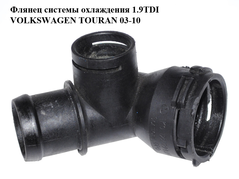 Фланець системи охолодження 1.9TDI VOLKSWAGEN TOURAN 03-10 (ФОЛЬКСВАГЕН ТАУРАН) (1K0122291AD)