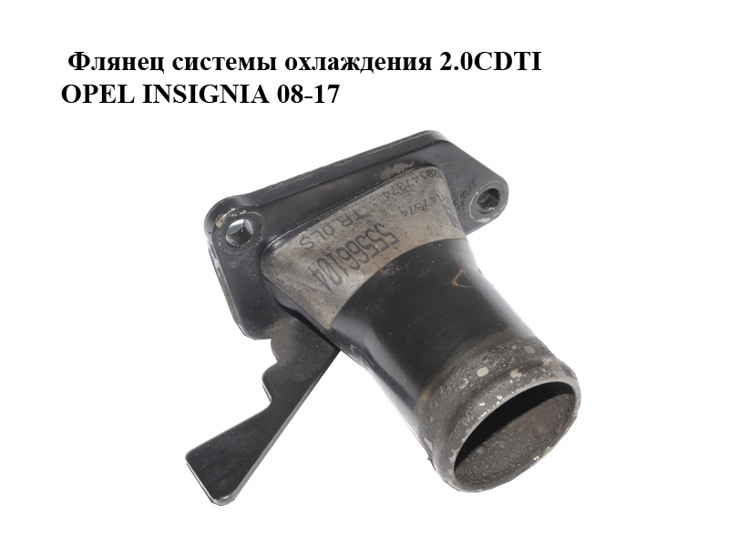 Флянец системы охлаждения 2.0CDTI OPEL INSIGNIA 08-17 (ОПЕЛЬ ИНСИГНИЯ) (55566104)