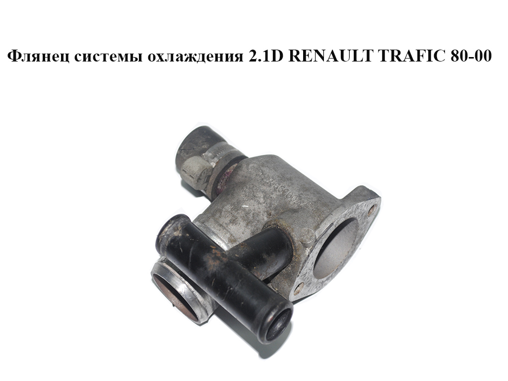 Флянец системы охлаждения 2.1D RENAULT TRAFIC 80-00 (РЕНО ТРАФИК) (7700598976)