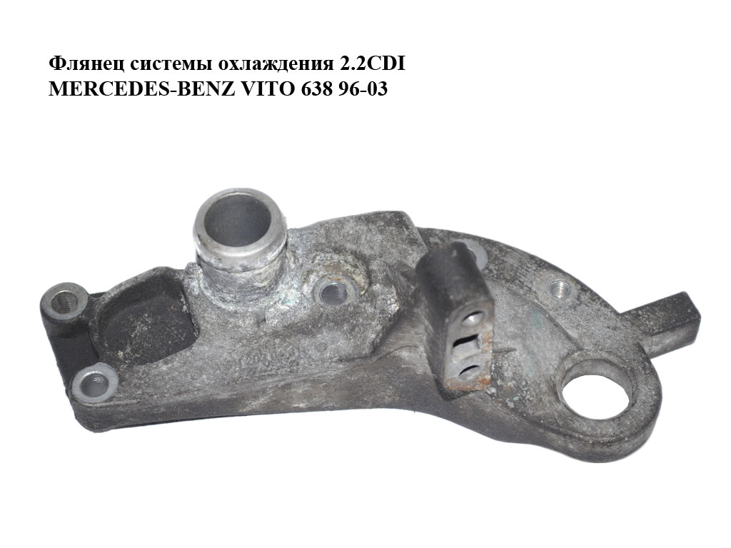 Фланець системи охолодження 2.2CDI MERCEDES-BENZ VITO 638 96-03 (МЕРСЕДЕС ВИТО 638) (A6112030431, 6112030431)