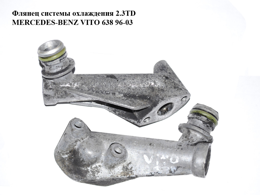 Флянец системы охлаждения 2.3D 2.3TD MERCEDES-BENZ VITO 638 96-03 (МЕРСЕДЕС ВИТО 638) (A6021800036, 6021800036)