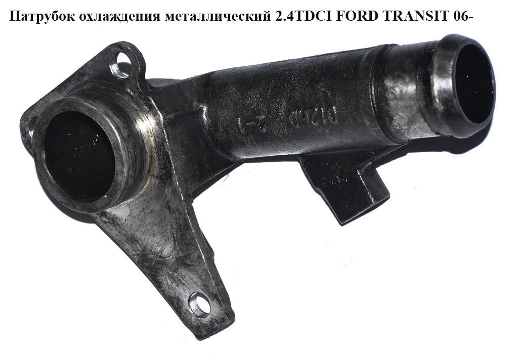 Фланець системи охолодження 2.4TDCI FORD TRANSIT 06- (ФОРД ТРАНЗИТ) (6C1Q-8250-AA, 6C1Q8250AA, 1373099)