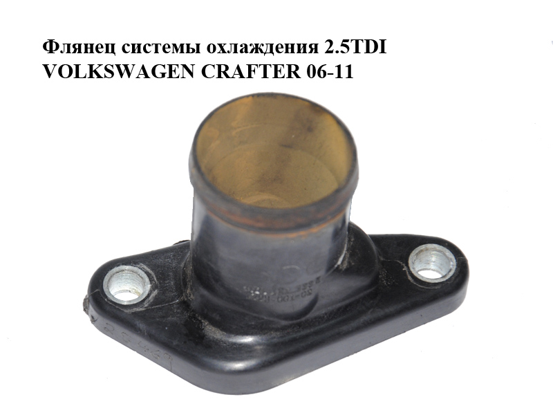 Фланець системи охолодження 2.5TDI VOLKSWAGEN CRAFTER 06-11 (ФОЛЬКСВАГЕН КРАФТЕР) (076121133E)