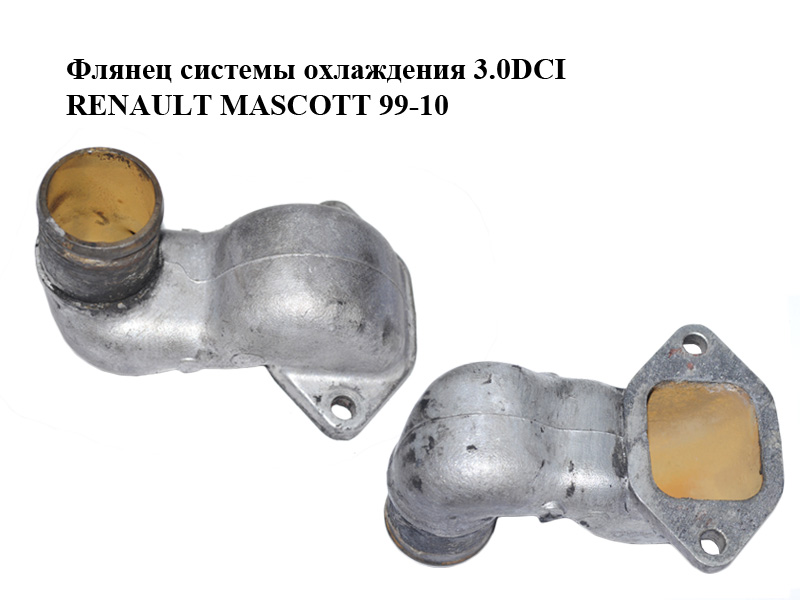 Фланець системи охолодження 3.0DCI RENAULT MASCOTT 99-10 (РЕНО МАСКОТТ) (7701058393)