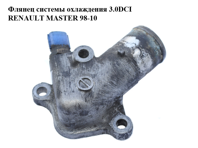 Флянец системы охлаждения 3.0DCI RENAULT MASTER 98-10 (РЕНО МАСТЕР) (7701058392)