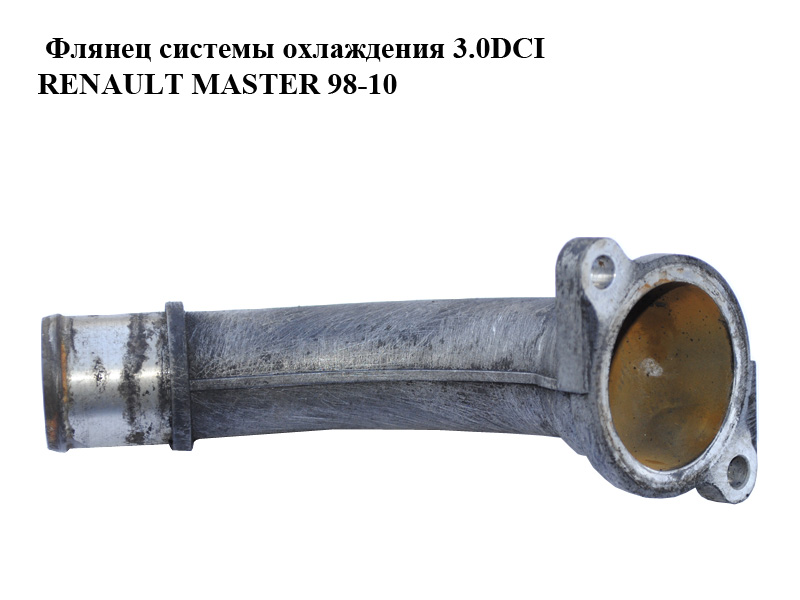 Флянец системы охлаждения 3.0DCI RENAULT MASTER 98-10 (РЕНО МАСТЕР) (7701058389)