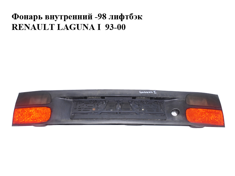 Фонарь внутренний -98 лифтбэк RENAULT LAGUNA I 93-00 (РЕНО ЛАГУНА) (7700820049)