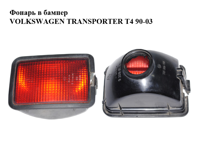Ліхтар у бампер VOLKSWAGEN TRANSPORTER T4 90-03 (ФОЛЬКСВАГЕН ТРАНСПОРТЕР Т4) (701941779, 701945729)