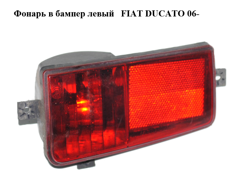 Фонарь в бампер левый FIAT DUCATO 06- (ФИАТ ДУКАТО) (469707486, 469907486)