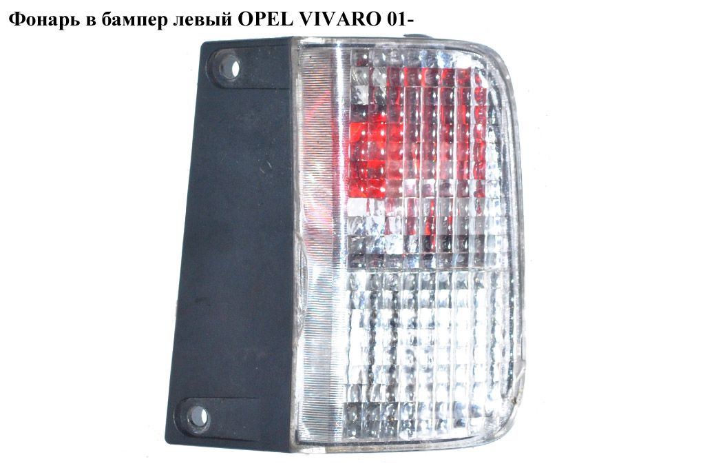Фонарь в бампер левый OPEL VIVARO 01- (ОПЕЛЬ ВИВАРО) (4412788)