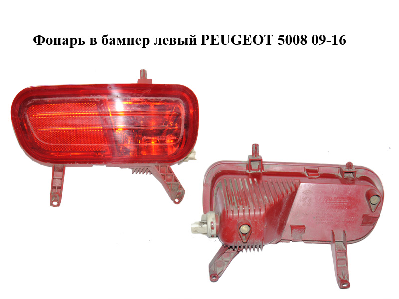 Ліхтар у бампер лівий PEUGEOT 5008 09-16 (ПЕЖО 5008) (9684068680, 9686161680)