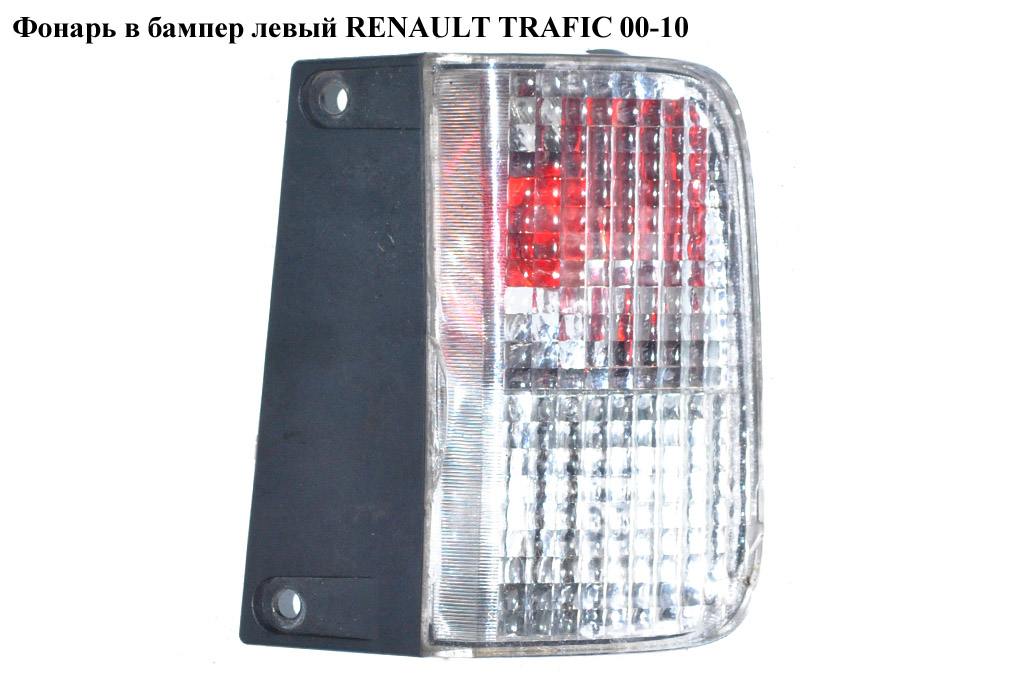 Ліхтар у бампер лівий RENAULT TRAFIC 00-10 (РЕНО ТРАФІК) (8200047555, ZRN1304L, 190662012, 4419130, 4419131,
